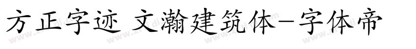 方正字迹 文瀚建筑体字体转换